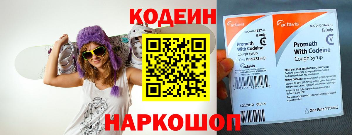 Codein напиток Lean (лин) Алапаевск